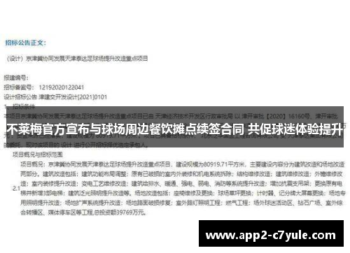 不莱梅官方宣布与球场周边餐饮摊点续签合同 共促球迷体验提升