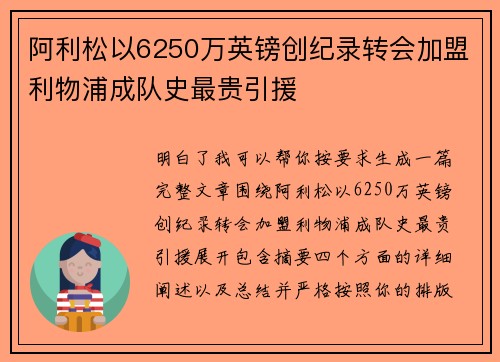 阿利松以6250万英镑创纪录转会加盟利物浦成队史最贵引援