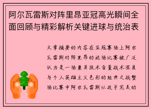 阿尔瓦雷斯对阵里昂亚冠高光瞬间全面回顾与精彩解析关键进球与统治表现