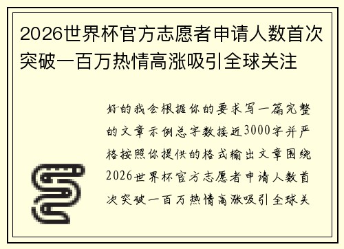 2026世界杯官方志愿者申请人数首次突破一百万热情高涨吸引全球关注