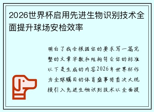 2026世界杯启用先进生物识别技术全面提升球场安检效率