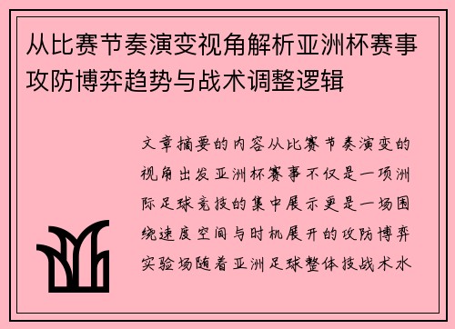 从比赛节奏演变视角解析亚洲杯赛事攻防博弈趋势与战术调整逻辑