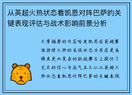 从英超火热状态看凯恩对阵巴萨的关键表现评估与战术影响前景分析