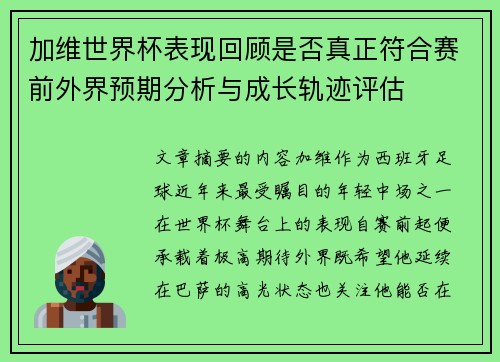 加维世界杯表现回顾是否真正符合赛前外界预期分析与成长轨迹评估
