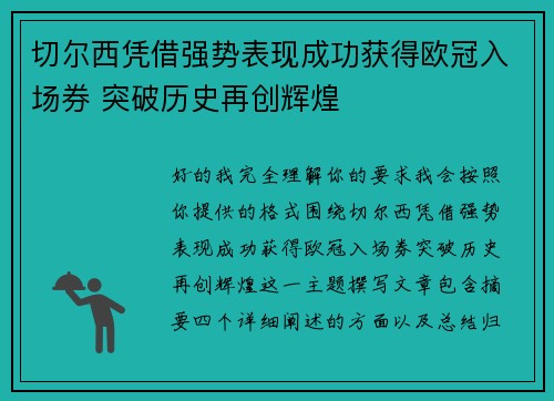 切尔西凭借强势表现成功获得欧冠入场券 突破历史再创辉煌