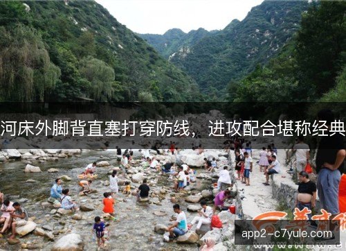 河床外脚背直塞打穿防线，进攻配合堪称经典